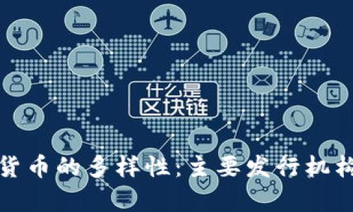 数字货币的多样性：主要发行机构解析