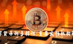 数字货币的多样性：主要发行机构解析