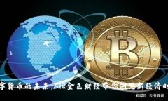 数字货币的未来：AlR金色财经带你洞见新经济时