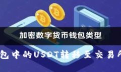 如何将BSC钱包中的USDT转移至交易所：一步步详解