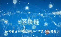如何解决TP钱包中USDT不显示的问题