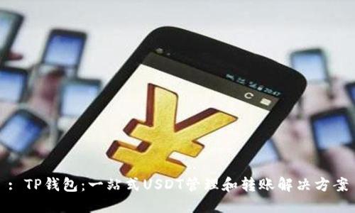 : TP钱包：一站式USDT管理和转账解决方案