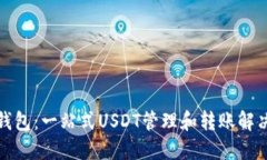 : TP钱包：一站式USDT管理和转账解决方案