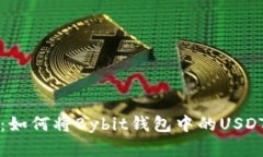 全面解析：如何将Bybit钱包中的USDT安全转出
