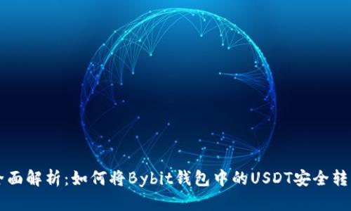 全面解析：如何将Bybit钱包中的USDT安全转出