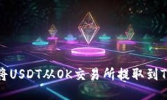 如何将USDT从OK交易所提取到TP钱包