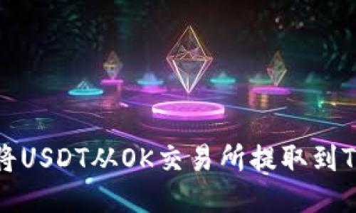 如何将USDT从OK交易所提取到TP钱包