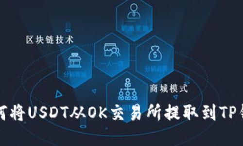 如何将USDT从OK交易所提取到TP钱包
