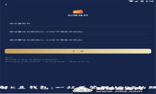 全面了解K豆钱包：一站式管理USDT的理想选择