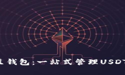 全面了解K豆钱包：一站式管理USDT的理想选择