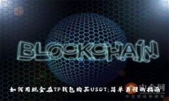 如何用现金在TP钱包购买USDT：简单易懂的指南