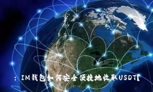 : IM钱包如何安全便捷地收取USDT？