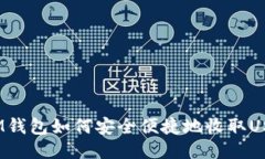 : IM钱包如何安全便捷地收取USDT？
