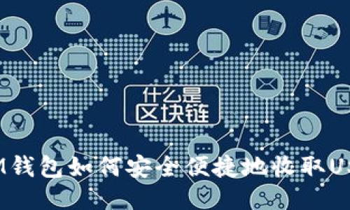 : IM钱包如何安全便捷地收取USDT？