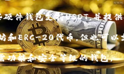 USDT（泰达币）作为一种广泛使用的稳定币，可以存储在多种数字钱包中。以下是一些常用的USDT钱包软件：

1. **Trust Wallet**：一个用户友好的移动钱包，支持多种加密货币，包括USDT。

2. **Exodus Wallet**：一个桌面和移动版的钱包，支持多种货币并有内置交易功能。

3. **Coinomi Wallet**：一个多币种钱包，支持USDT，并提供良好的用户隐私保护。

4. **Trezor和Ledger**硬件钱包：这些硬件钱包支持USDT，并提供安全的存储解决方案。

5. **MetaMask**：虽然主要用于以太坊和ERC-20代币，但也可以支持USDT。

选择钱包时，请确保选择可以提供你所需功能和安全等级的钱包。