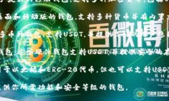 USDT（泰达币）作为一种广泛使用的稳定币，可以