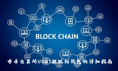 中币交易所USDT提现到钱包的详细指南