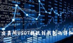 中币交易所USDT提现到钱包的详细指南