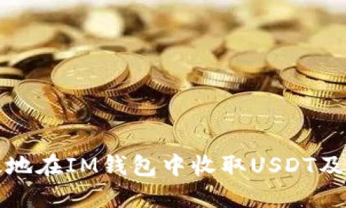 如何安全且高效地在IM钱包中收取USDT及其他代币的技巧