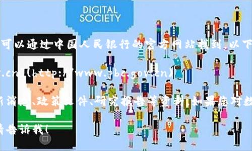 中国央行数字货币（数字人民币）相关的信息可以通过中国人民银行的官方网站找到。以下是相关的网址链接：

- 中国人民银行官网：[http://www.pbc.gov.cn](http://www.pbc.gov.cn)

在官网上，您可以找到有关数字人民币的最新消息、政策文件、研究报告等资料。如果您对数字人民币感兴趣，可以在该网站上深入了解。

如果您需要更多的信息或具体问题的解答，请告诉我！