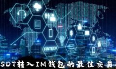 支持USDT转入IM钱包的最佳交易所推荐