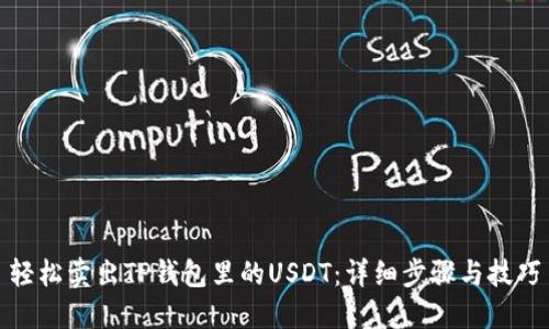 轻松卖出TP钱包里的USDT：详细步骤与技巧