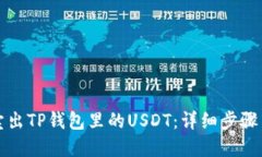 轻松卖出TP钱包里的USDT：详细步骤与技巧
