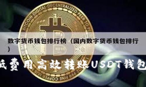 如何以最低费用高效转账USDT钱包：全面指南