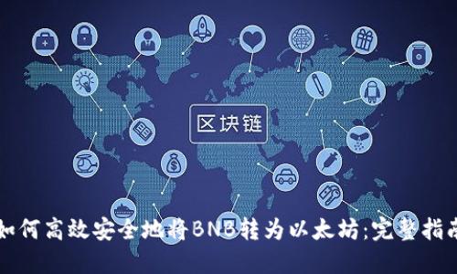 如何高效安全地将BNB转为以太坊：完整指南