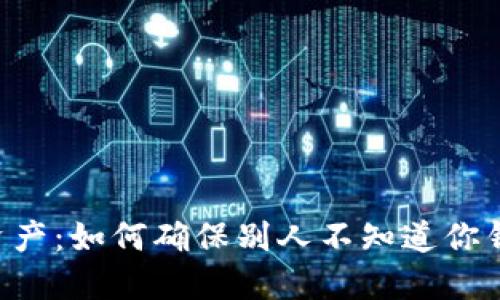 : 保护你的数字资产：如何确保别人不知道你钱包里的USDT数量