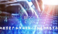 : 保护你的数字资产：如何确保别人不知道你钱包
