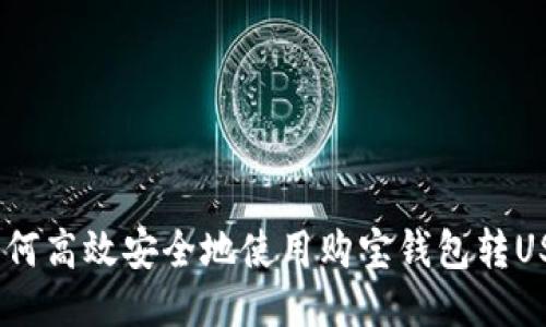  如何高效安全地使用购宝钱包转USDT