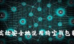  如何高效安全地使用购宝钱包转USDT