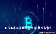 如何加速以太坊钱包交易：技巧与实践