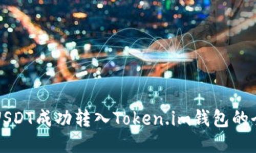 如何将USDT成功转入Token.im钱包的全面指南
