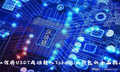 如何将USDT成功转入Token.im钱包的全面指南