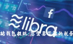 以太坊钱包提现：您需要了解的税务责任