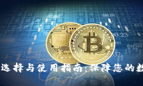 USDT钱包的选择与使用指南：保障您的数字资产安全
