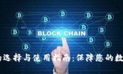 USDT钱包的选择与使用指南：保障您的数字资产安