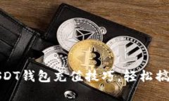 : 掌握小金库USDT钱包充值技巧，轻松搞定数字资