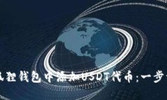 如何在小狐狸钱包中添加USDT代币：一步一步的指