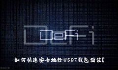 如何快速安全地给USDT钱包储值？