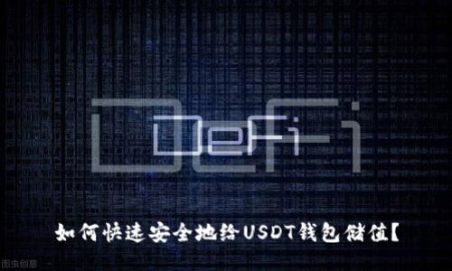 如何快速安全地给USDT钱包储值？