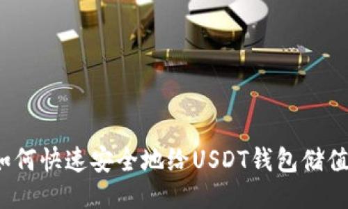 如何快速安全地给USDT钱包储值？