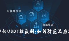 钱包中的USDT被盗刷：如何防范及应对措施