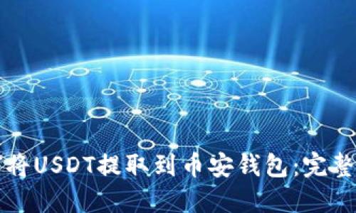 如何将USDT提取到币安钱包：完整指南