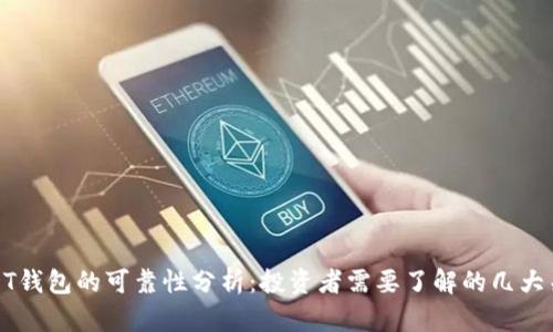 USDT钱包的可靠性分析：投资者需要了解的几大关键