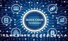 USDT钱包的可靠性分析：投资者需要了解的几大关