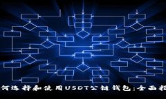 如何选择和使用USDT公链钱包：全面指南