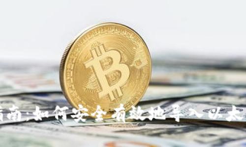 全面指南：如何安全有效地导入以太坊钱包